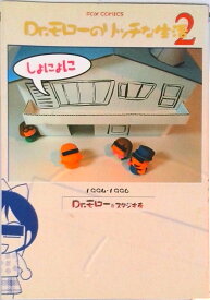 【中古】Dr．モロ-のリッチな生活 1994〜1996 2/Fox出版/Dr．モロ-（コミック）