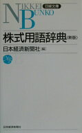 【中古】株式用語辞典 9版/日経BPM（日本経済新聞出版本部）/日本経済新聞社（新書）