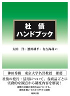 【中古】社債ハンドブック/商事法務/太田洋（単行本）