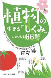 【中古】植物の生きる「しくみ」にまつわる66題 はじまりから終活まで、クイズで納得の生き方/SBクリエイティブ/田中修（植物学）（新書）