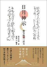 【中古】日月神示　謄写版第一訳文/ビオ・マガジン/岡本天明（単行本）
