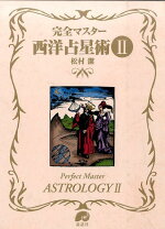 楽天市場】完全マスター西洋占星術 (the series of perfect master)の通販