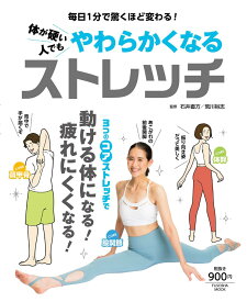 【中古】体が硬い人でもやらわかくなるストレッチ 毎日1分で驚くほど変わる！/扶桑社/石井直方（ムック）