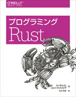 【中古】プログラミングRust/オライリ-・ジャパン/ジム・ブランディ（単行本（ソフトカバー））