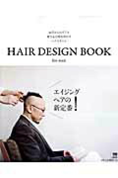【中古】ＨＡＩＲ　ＤＥＳＩＧＮ　ＢＯＯＫ　ｆｏｒ　ｍｅｎ ３０代からのリアル薄毛＆白髪を活かすヘアスタイル/京阪神エルマガジン社/梅沢紳哉（ムック）