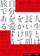 【中古】人生とは長い時間をかけて自分を愛する旅である こころの資本の経済学/ダイヤモンド社/樋口耕太…