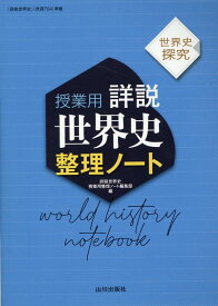 【中古】授業用詳説世界史整理ノート 世界史探究　『詳説世界史』（世探704）準拠/山川出版社（千代田区）/詳説世界史授業用整理ノート編集部（単行本）