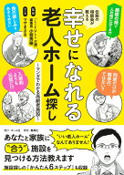 【中古】伝説の相談員が教える　幸せになれる老人ホーム探し〜マンガでわかる高齢者施設〜/ホ-ム社（千代…