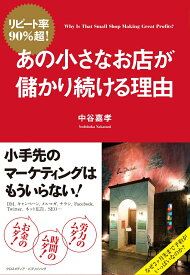 【中古】リピ-ト率90％超！あの小さなお店が儲かり続ける理由/クロスメディア・パブリッシング/中谷嘉孝（単行本）