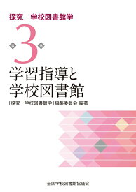 【中古】学習指導と学校図書館/全国学校図書館協議会/全国学校図書館協議会「探究学校図書館学」（単行本）
