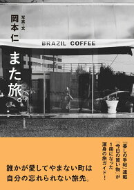 【中古】また旅。/京阪神エルマガジン社/岡本仁（単行本）