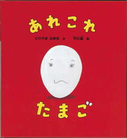 【中古】あれこれたまご/福音館書店/とりやまみゆき（ハードカバー）