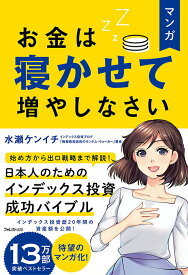 【中古】マンガお金は寝かせて増やしなさい/フォレスト出版/水瀬ケンイチ（単行本（ソフトカバー））