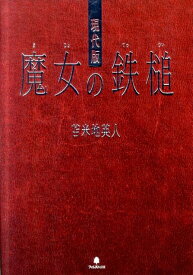 【中古】現代版魔女の鉄槌/フォレスト出版/苫米地英人（単行本）