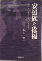 楽天市場】安曇族 亀山勝の通販