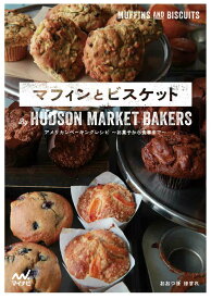 【中古】マフィンとビスケット　By　HUDSON　MARKET　BAKERS アメリカンベーキングレシピ〜お菓子から食事まで〜/マイナビ出版/おおつぼほまれ（単行本（ソフトカバー））
