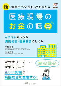 【中古】“中堅どころ”が知っておきたい医療現場のお金の話 イラストでわかる病院経営・医療制度のしくみ 改訂2版/メディカ出版/中西康裕（単行本（ソフトカバー））