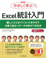【中古】できるやさしく学ぶExcel統計入門 難しいことはパソコンにまかせて仕事で役立つデ-タ分/インプレ…