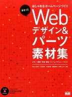 【中古】Webデザイン＆パ-ツ素材集 まるっとおしゃれなホ-ムペ-ジづくり/エムディエヌコ-ポレ-ション/井…