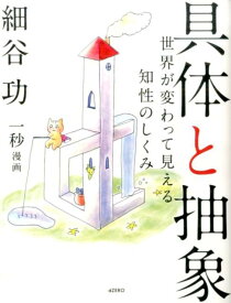 【中古】具体と抽象 世界が変わって見える知性のしくみ/dZERO/細谷功（単行本（ソフトカバー））