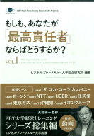【中古】もしも、あなたが「最高責任者」ならばどうするか？ ビジネス・ブレ-クスル-大学出版 vol．1/マ…