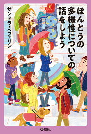 【中古】ほんとうの多様性についての話をしよう/旬報社/サンドラ・ヘフェリン（単行本（ソフトカバー））