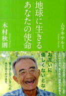 【中古】地球に生きるあなたの使命/ロングセラ-ズ/木村秋則（単行本（ソフトカバー））