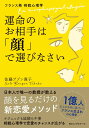 【中古】運命のお相手は「顔」で選びなさい フランス発相貌心理学/ロングセラ-ズ/佐藤ブゾン貴子（単行本（ソフトカバ…