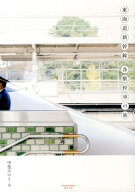 【中古】東海道新幹線各駅停車の旅/ウェッジ/甲斐みのり（単行本）