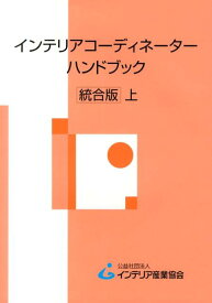 【中古】インテリアコ-ディネ-タ-ハンドブック 上 統合版/インテリア産業協会/インテリア産業協会（単行本）
