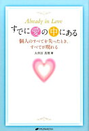 【中古】すでに愛の中にある 個人のすべてを失ったとき、すべてが現れる/ナチュラルスピリット/大和田菜…