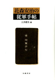 【中古】花森安治の従軍手帖/幻戯書房/花森安治（単行本）
