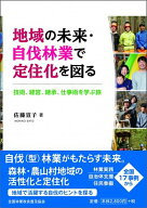 【中古】地域の未来・自伐林業で定住化を図る 技術、経営、継承、仕事術を学ぶ旅/全国林業改良普及協会/…