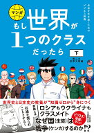 【中古】マンガもし世界が1つのクラスだったら 世界史と日本史の教養が知識ゼロから身につく 下/文響社/…