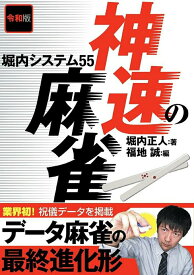 【中古】令和版神速の麻雀 堀内システム55/三才ブックス/堀内正人（単行本（ソフトカバー））