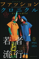 【中古】日本現代服飾文化史 ジャパン　ファッション　クロニクル　インサイトガイ/講談社エディトリアル…