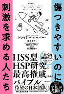 【中古】傷つきやすいのに刺激を求める人たち/フォレスト出版/トレイシー・クーパー（単行本（ソフトカバ…