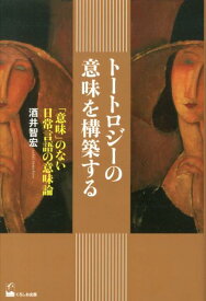 【中古】ト-トロジ-の意味を構築する 「意味」のない日常言語の意味論/くろしお出版/酒井智宏（単行本）