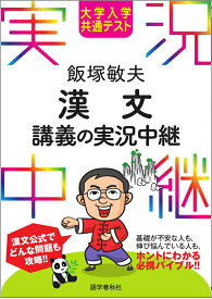 【中古】飯塚敏夫漢文講義の実況中継 大学入学共通テスト/語学春秋社/飯塚敏夫（予備校講師）（単行本（ソフトカバー））
