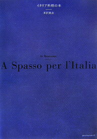 【中古】イタリア料理の本/アノニマ・スタジオ/米沢亜衣（単行本（ソフトカバー））