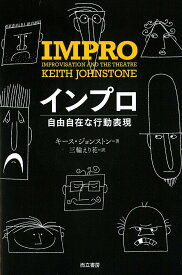 【中古】インプロ 自由自在な行動表現/而立書房/キ-ス・ジョンストン（単行本）