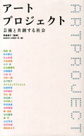 【中古】ア-トプロジェクト 芸術と共創する社会/水曜社/菊地拓児（単行本（ソフトカバー））