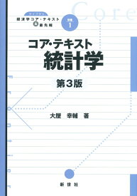 【中古】コア・テキスト統計学 第3版/新世社（渋谷区）/大屋幸輔（単行本）