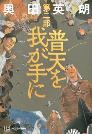 【中古】普天を我が手に 第二部/講談社/奥田英朗（単行本）