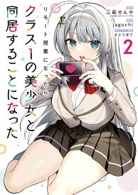 【中古】リモート授業になったらクラス1の美少 2（コミック）
