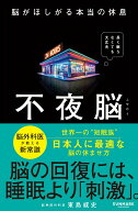 【中古】不夜脳　脳がほしがる本当の休息/サンマ-ク出版/東島威史（単行本（ソフトカバー））