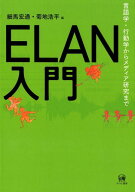 【中古】ELAN入門 言語学・行動学からメディア研究まで/ひつじ書房/細馬宏通（単行本（ソフトカバー））
