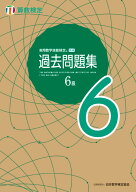 【中古】実用数学技能検定過去問題集算数検定6級/日本数学検定協会（台東区）/日本数学検定協会（単行本）