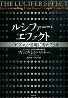 【中古】ルシファ-・エフェクト ふつうの人が悪魔に変わるとき/海と月社/フィリップ・G．ジンバルド-（単…