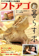 【中古】フトアゴヒゲトカゲと暮らす本/エムピ-ジェ-/愛のフトアゴ暮らし推進委員会（単行本）